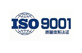 ISO9001认证是企业的必要性