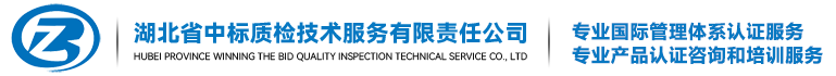 湖北省中标质检技术服务有限责任公司